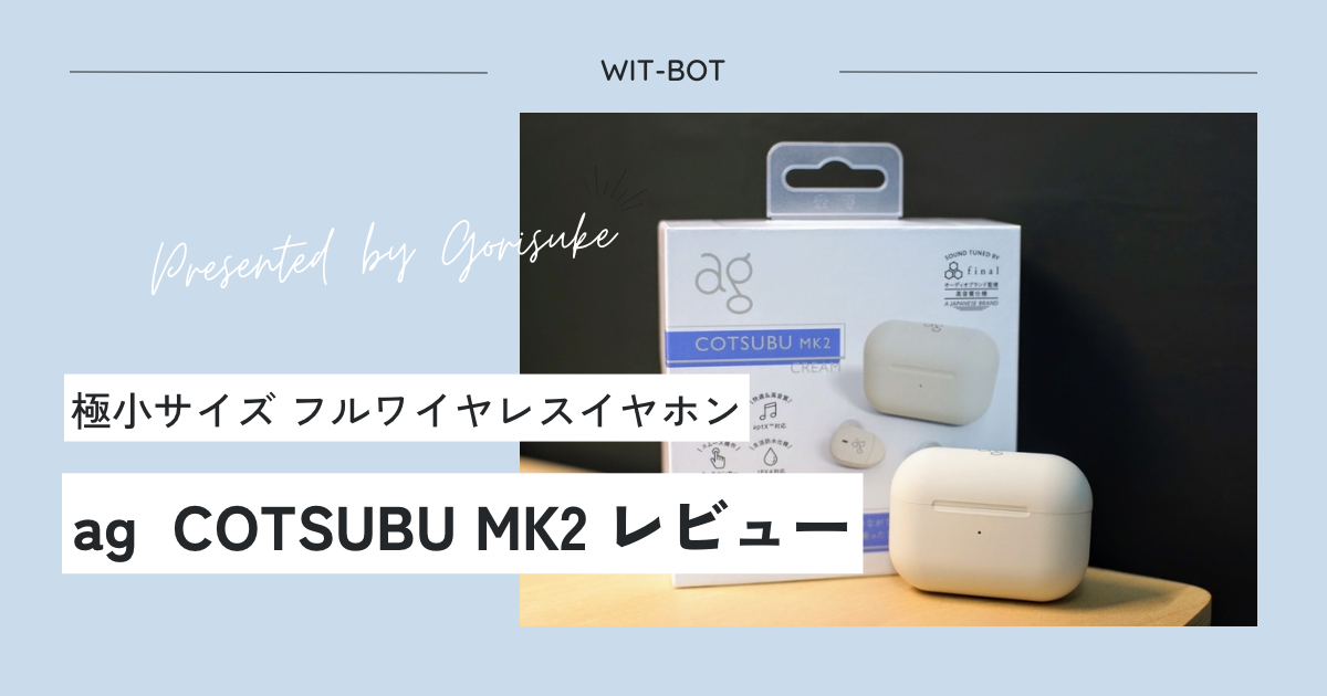 【レビュー】カバンに常備するならコレ！小さくて軽い「ag COTSUBU MK2」が想像以上にイイ！